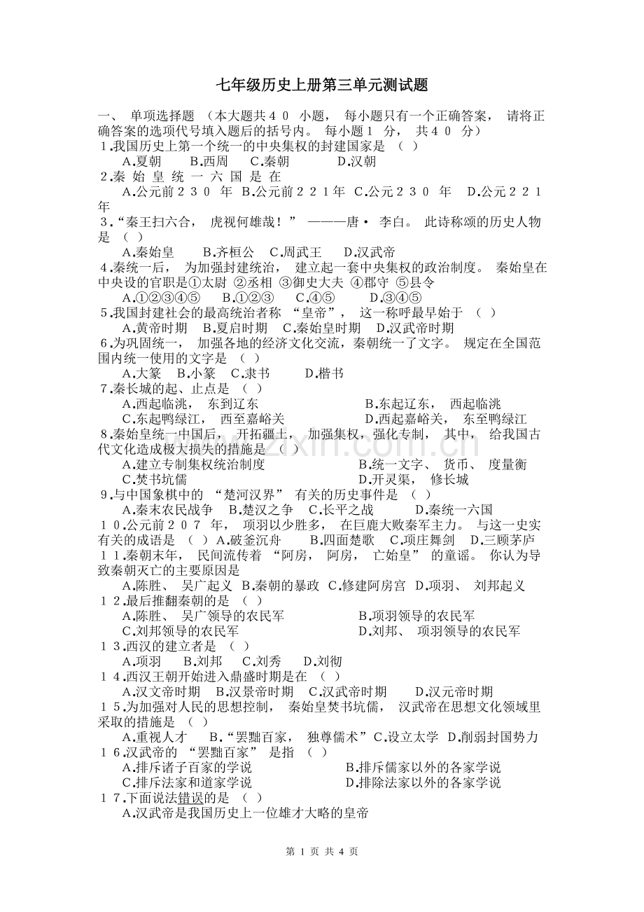 人教版七年级历史上册第三单元完整测试题.doc_第1页