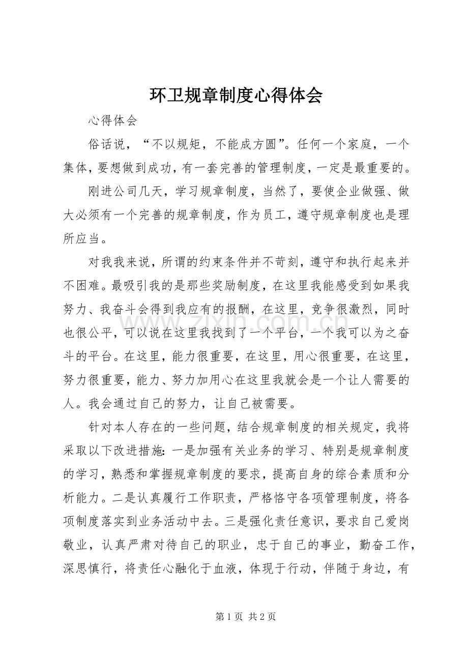环卫规章制度体会心得.docx_第1页