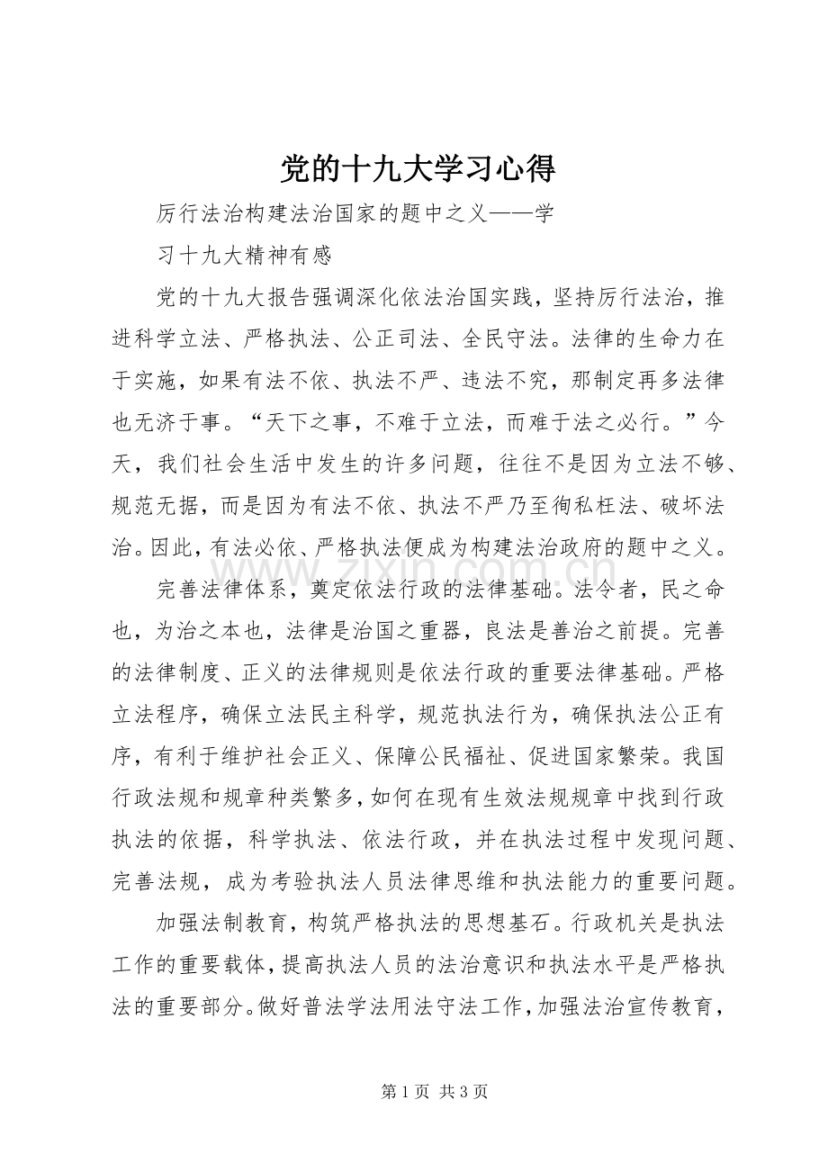 党的十九大学习体会.docx_第1页