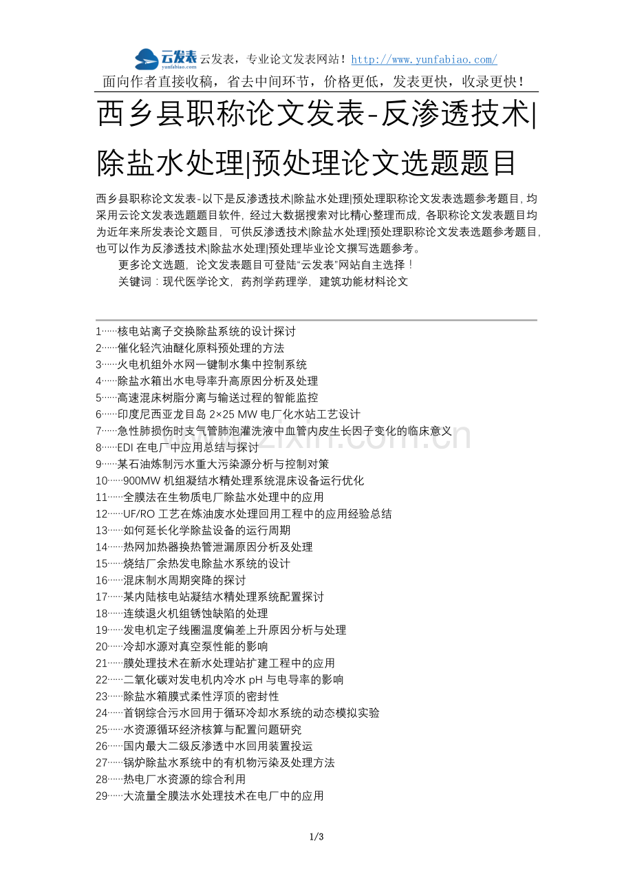 西乡县职称论文发表-反渗透技术除盐水处理预处理论文选题题目.docx_第1页