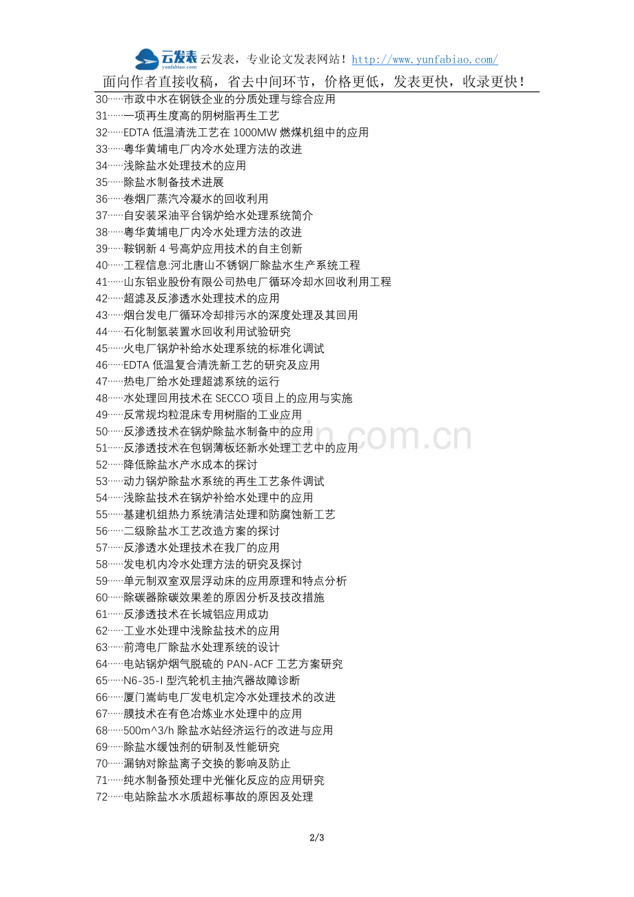 西乡县职称论文发表-反渗透技术除盐水处理预处理论文选题题目.docx_第2页