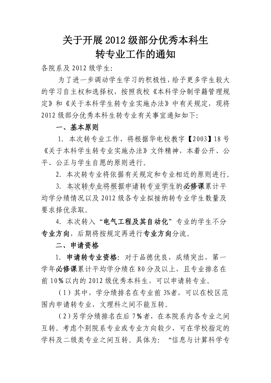 华北电力大学转专业细则.doc_第1页