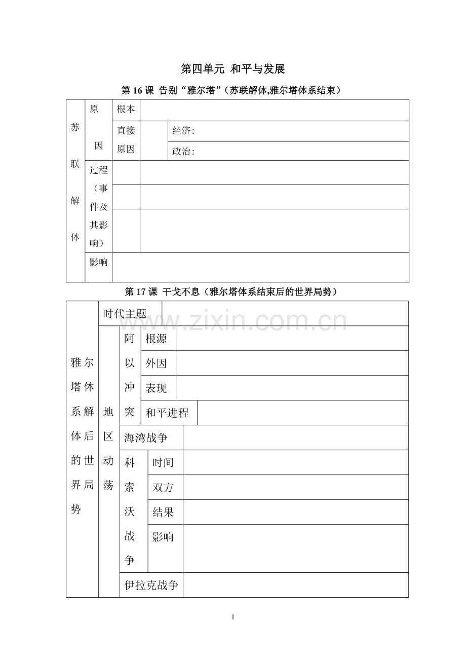 第四单元和平与发展表格.doc_第1页