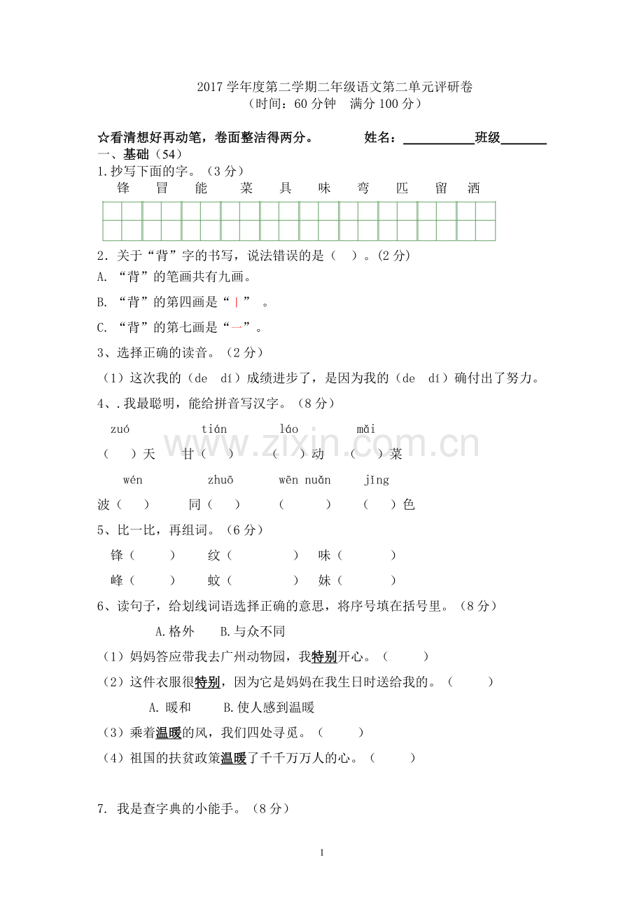 第二单元评研卷.doc_第1页