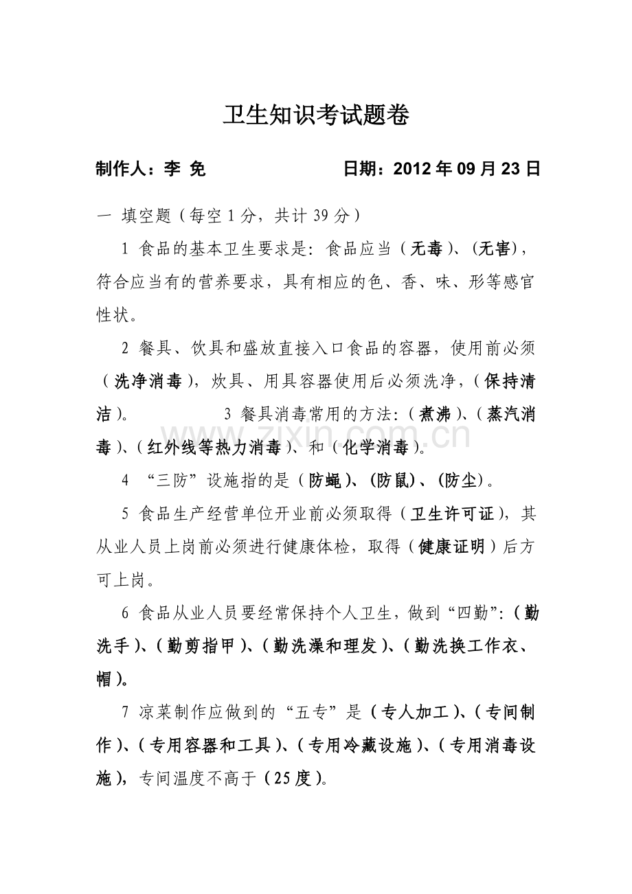 餐饮业从业人员卫生知识考试题倦.doc_第1页