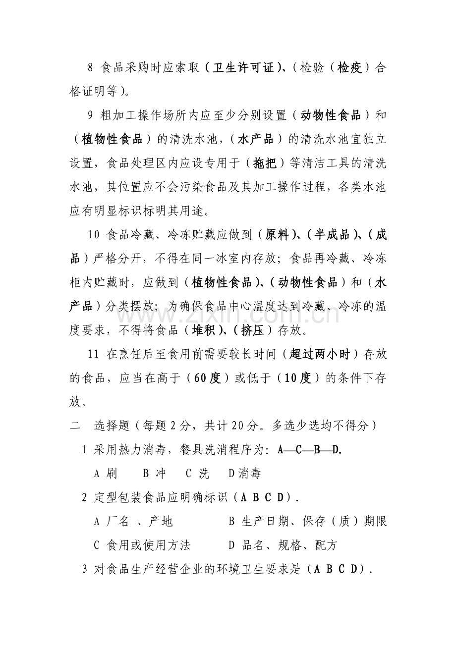 餐饮业从业人员卫生知识考试题倦.doc_第2页