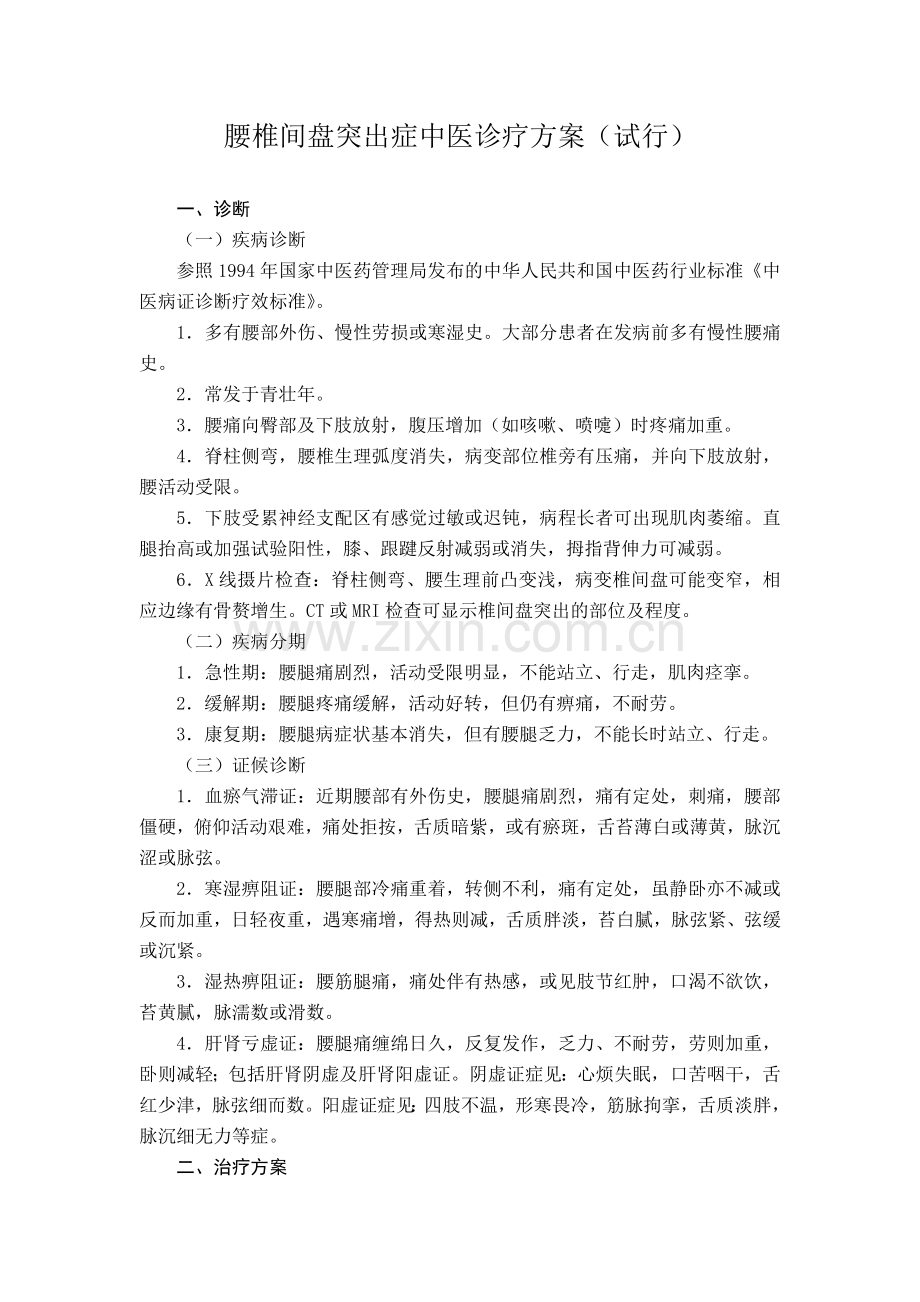爱爱医资源-腰椎间盘突出症中医诊疗方案(试行).docx_第1页