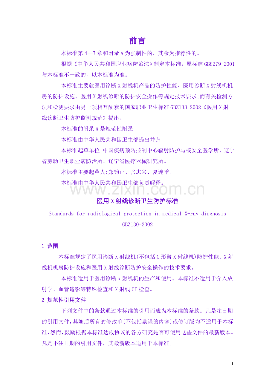 X射线防护标准.doc_第1页
