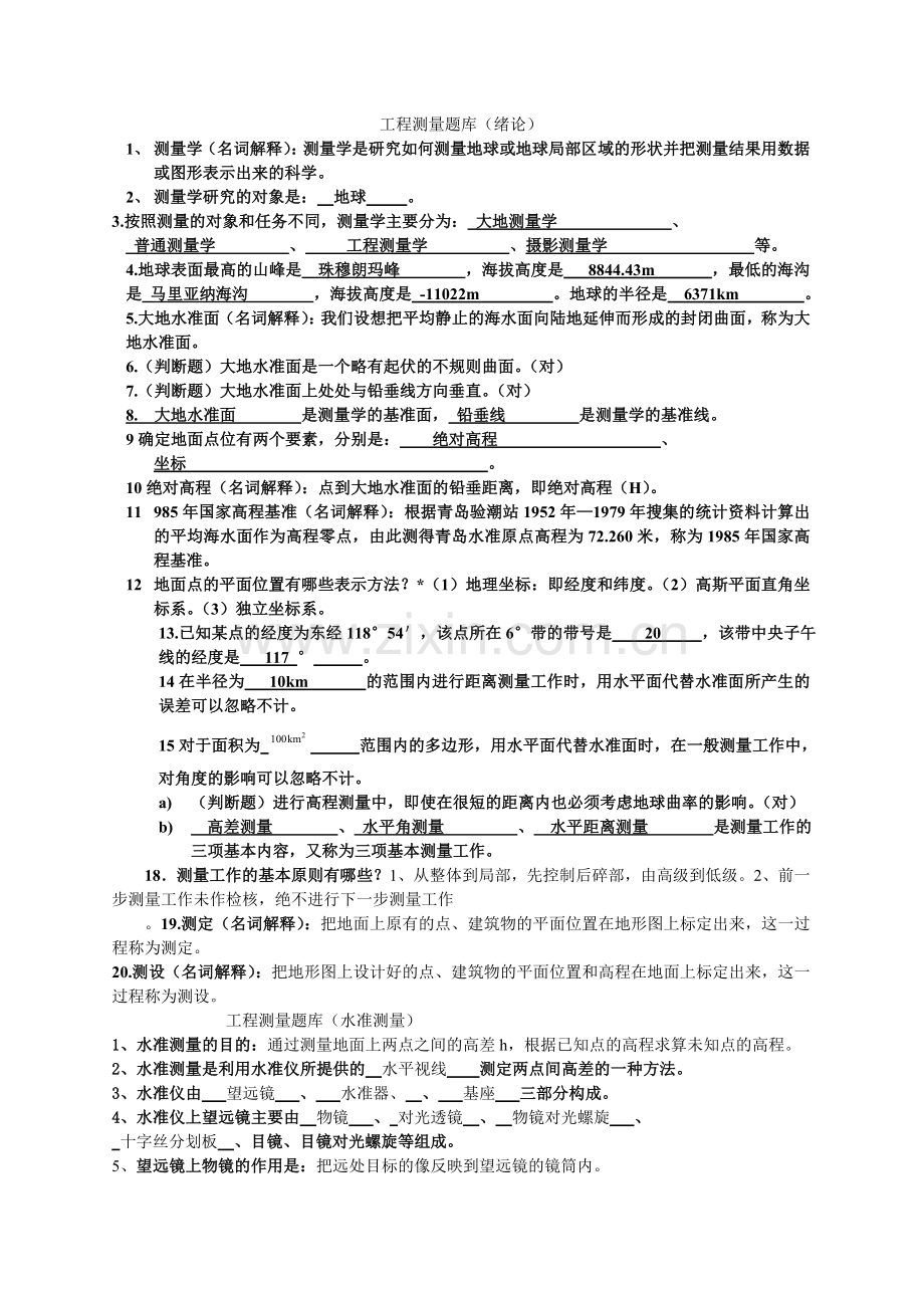 工程测量题库题目答案(修正增补版).doc_第1页