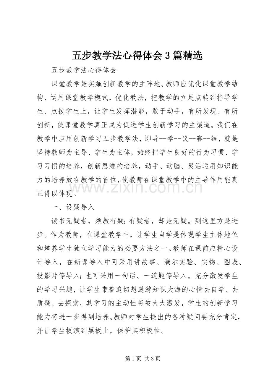 五步教学法体会心得3篇.docx_第1页