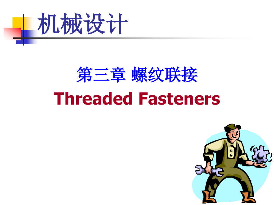 第03章螺纹联接.ppt_第1页