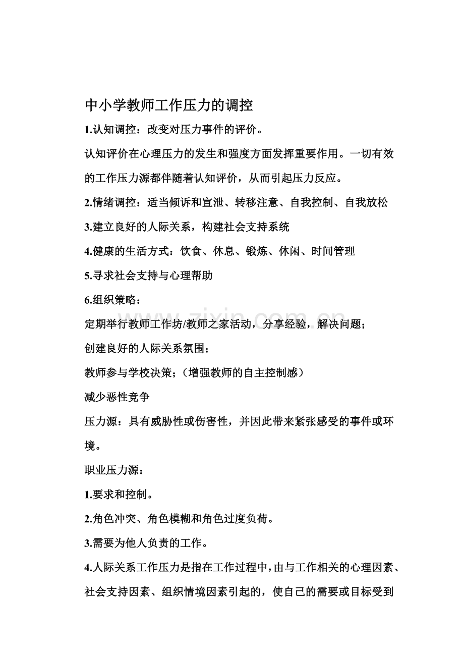 中小学教师工作压力的调控.doc_第1页
