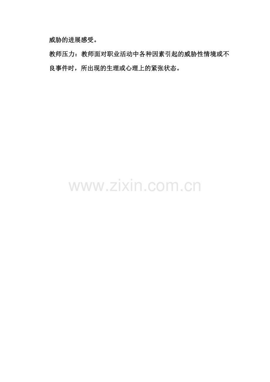 中小学教师工作压力的调控.doc_第2页