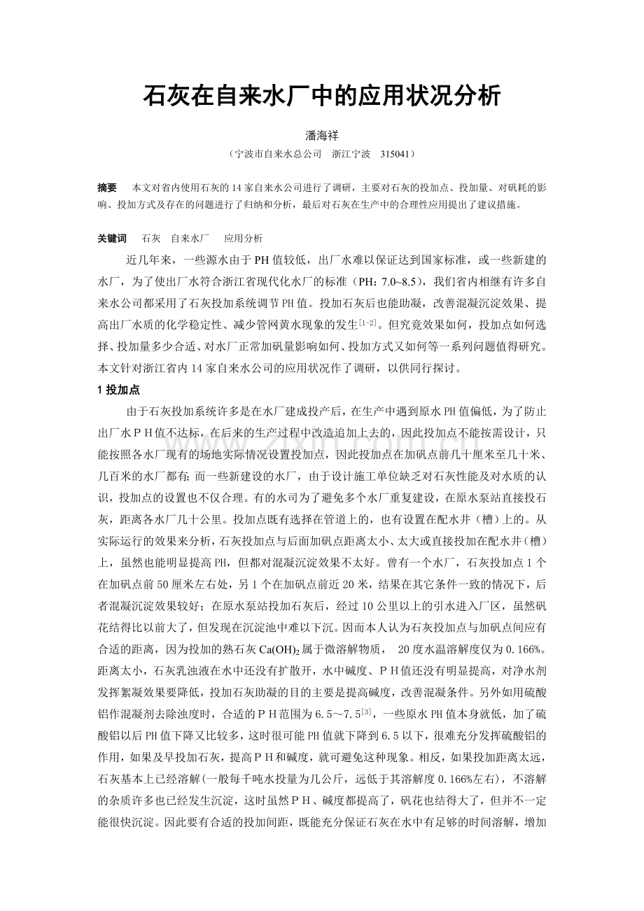石灰在自来水厂中的应用状况分析(1).doc_第1页