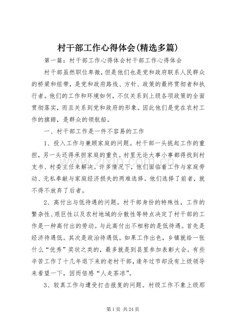 村干部工作体会心得(多篇).docx_第1页
