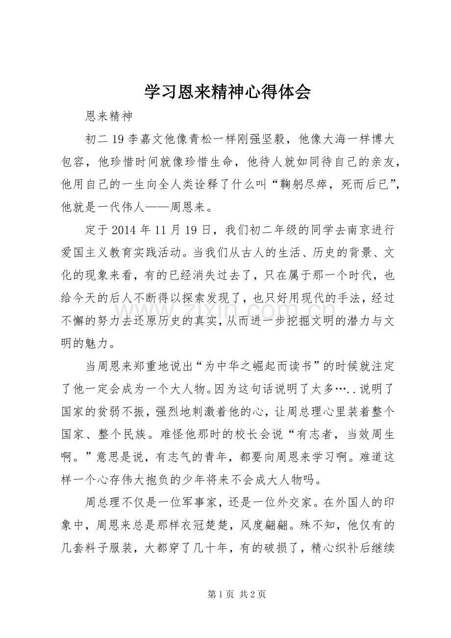 学习恩来精神体会心得.docx_第1页