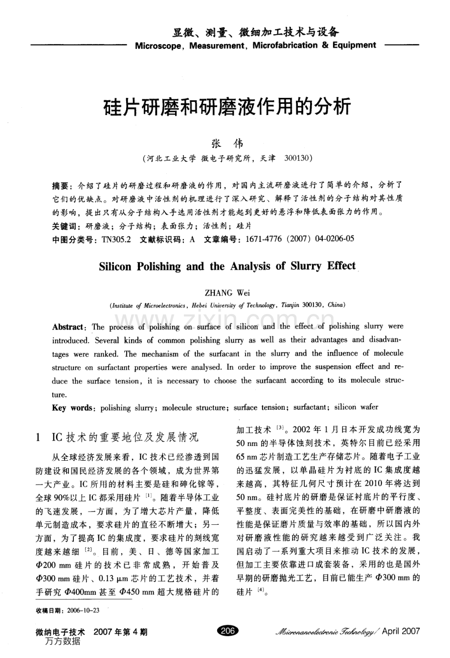 硅片研磨和研磨液作用的分析-看.pdf_第1页