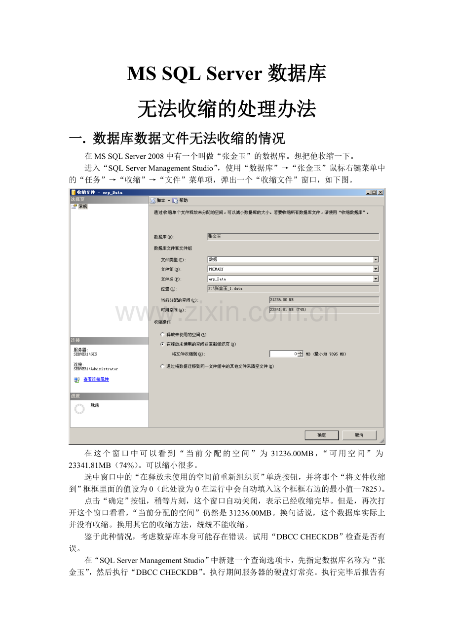 SQLServer数据库无法收缩问题.doc_第1页
