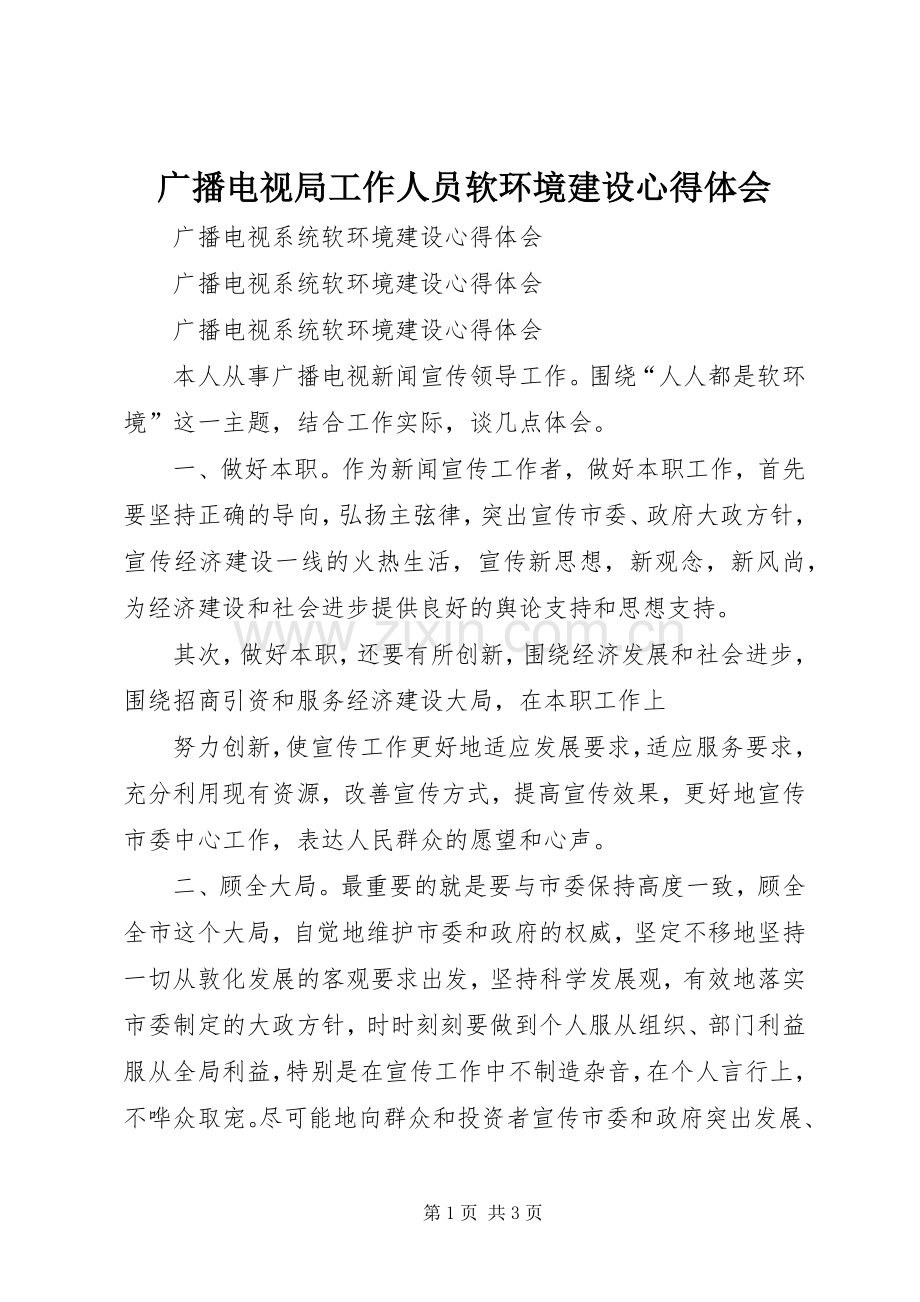 广播电视局工作人员软环境建设体会心得.docx_第1页