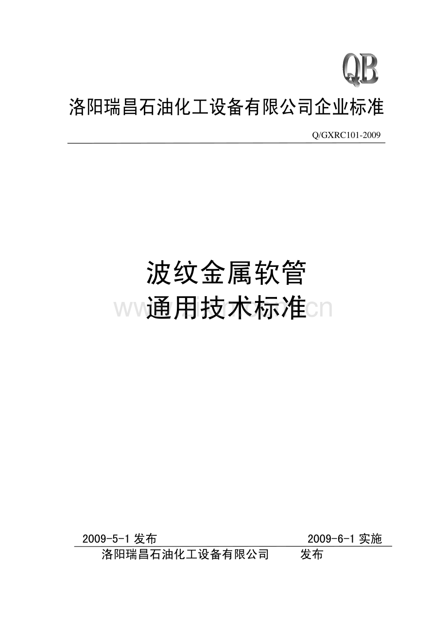 金属软管企业标准(带水印).pdf_第1页