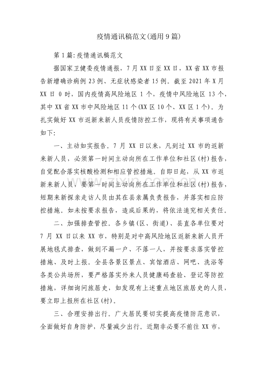 疫情通讯稿范文(通用9篇).pdf_第1页