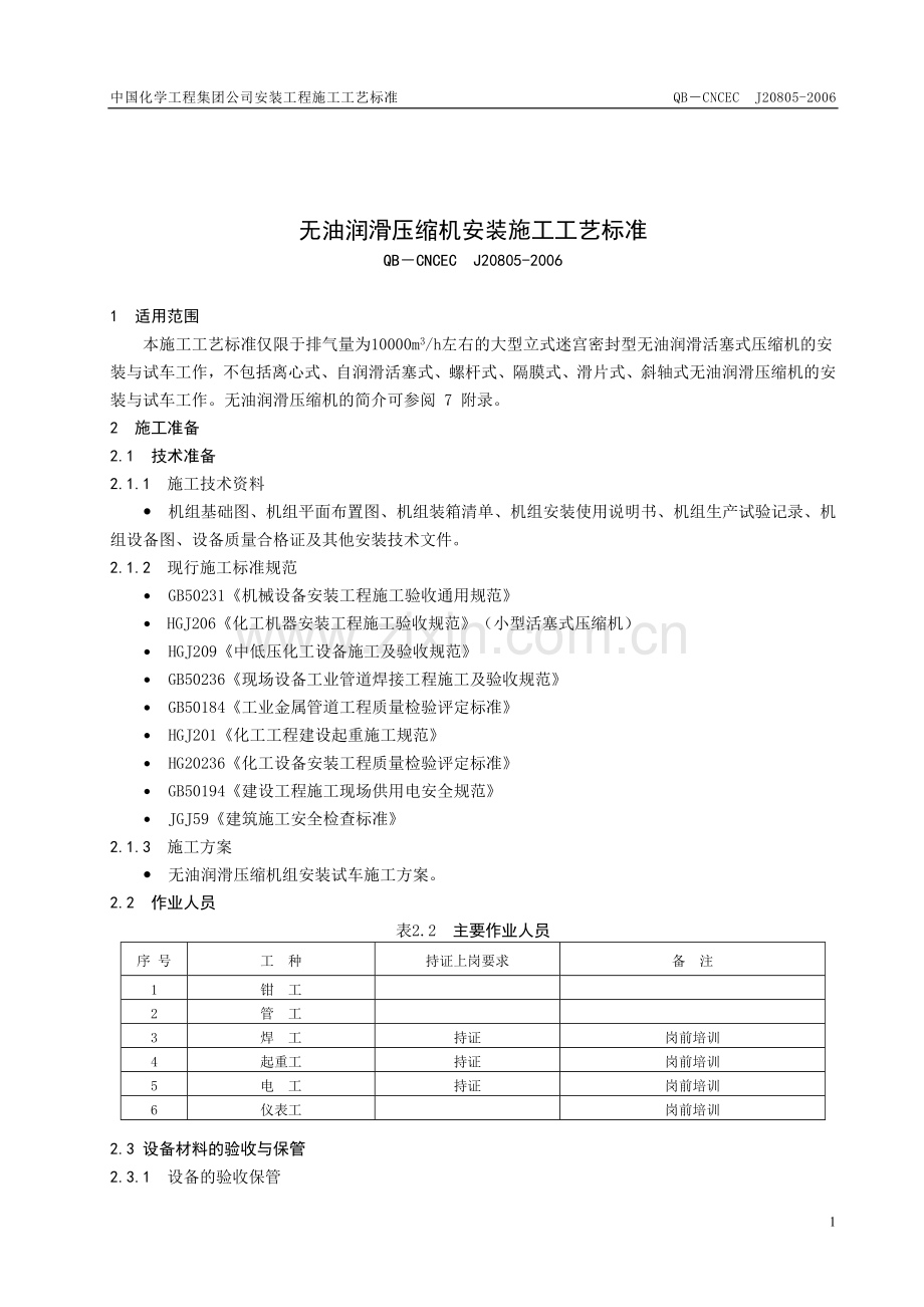 无油润滑压缩机安装施工工艺标准.doc_第1页