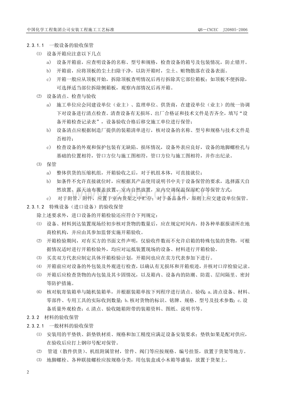 无油润滑压缩机安装施工工艺标准.doc_第2页