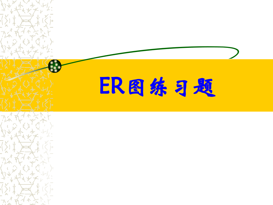 ER图练习(答案).pps_第1页
