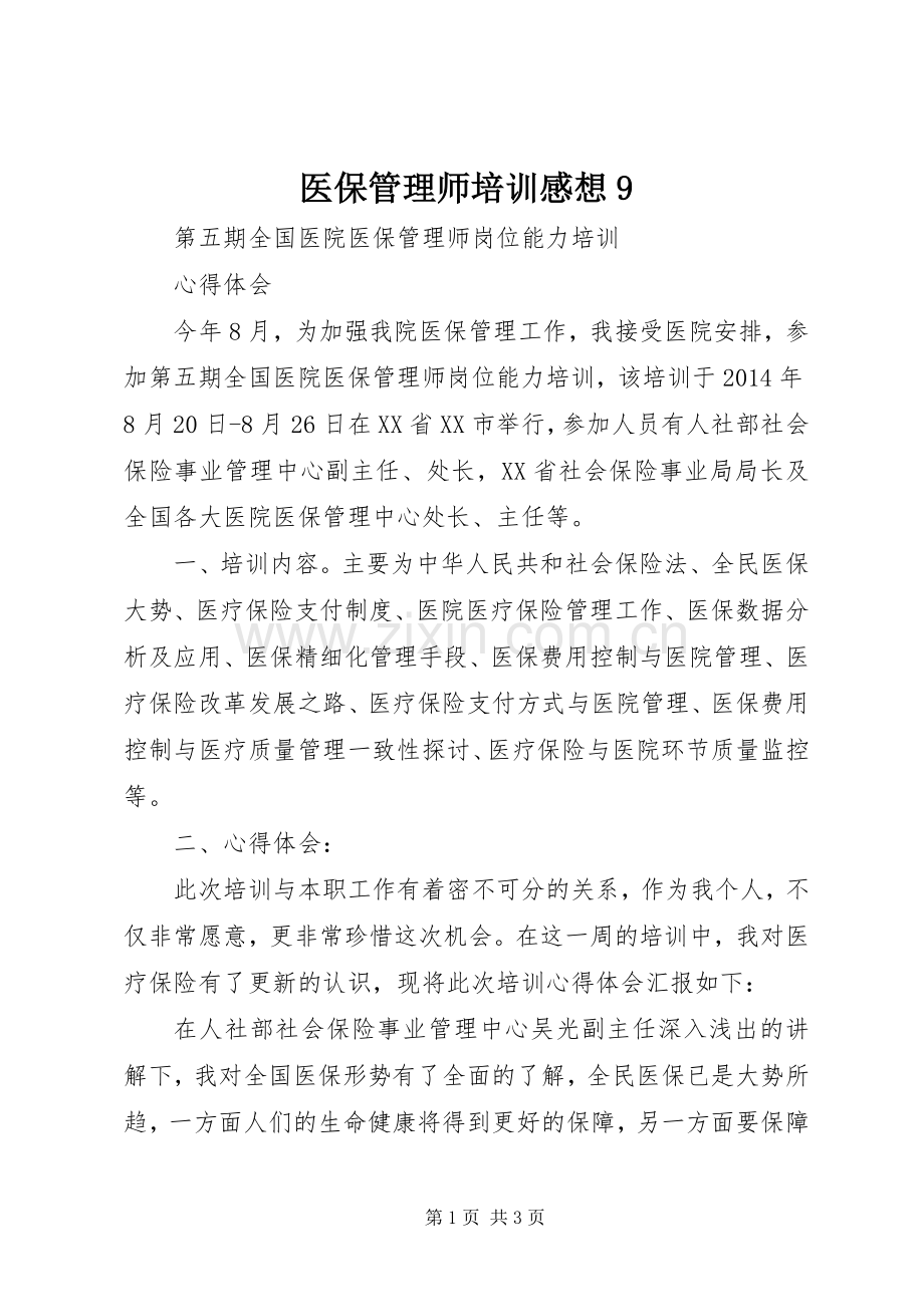 医保管理师培训感想9.docx_第1页