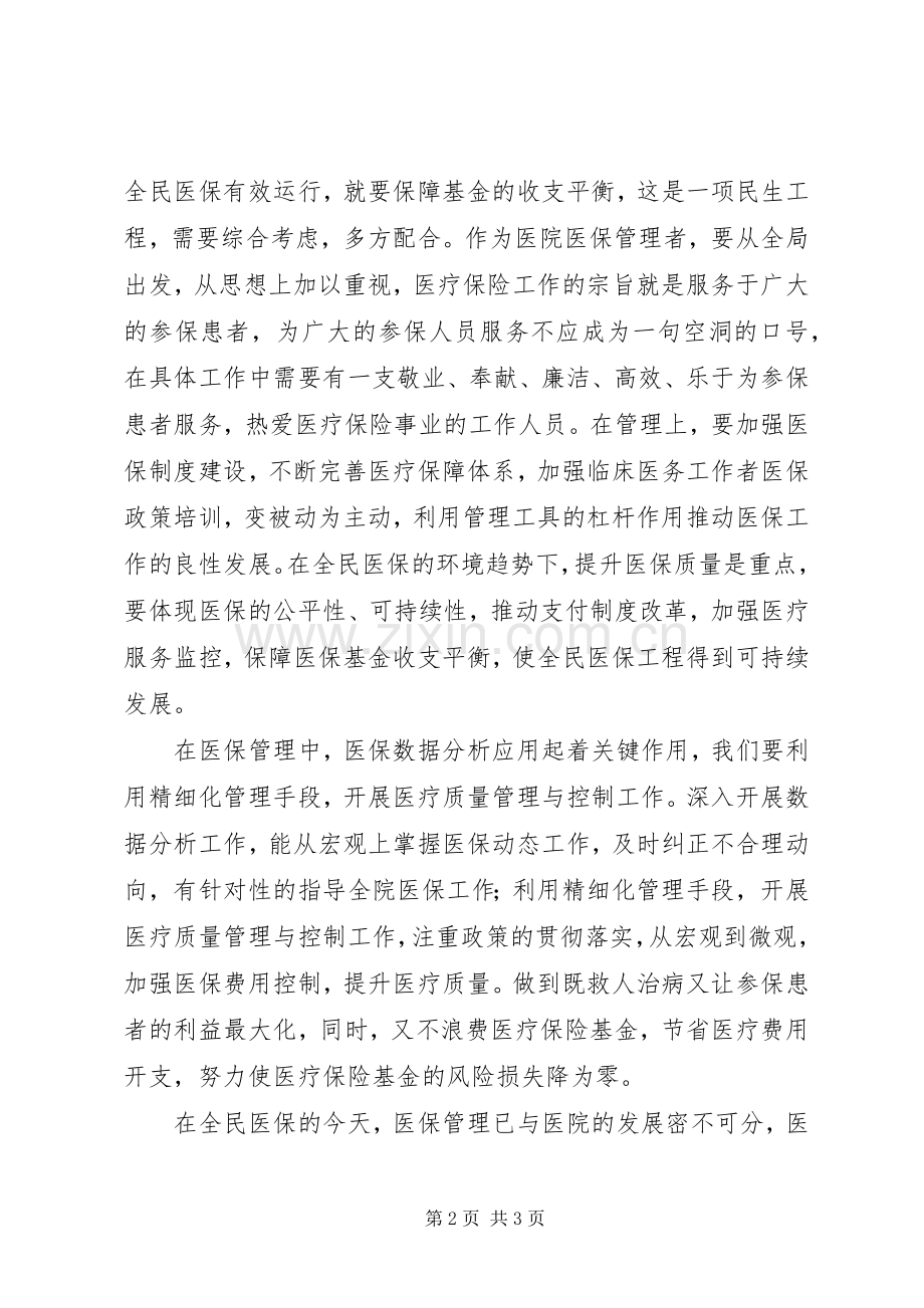 医保管理师培训感想9.docx_第2页
