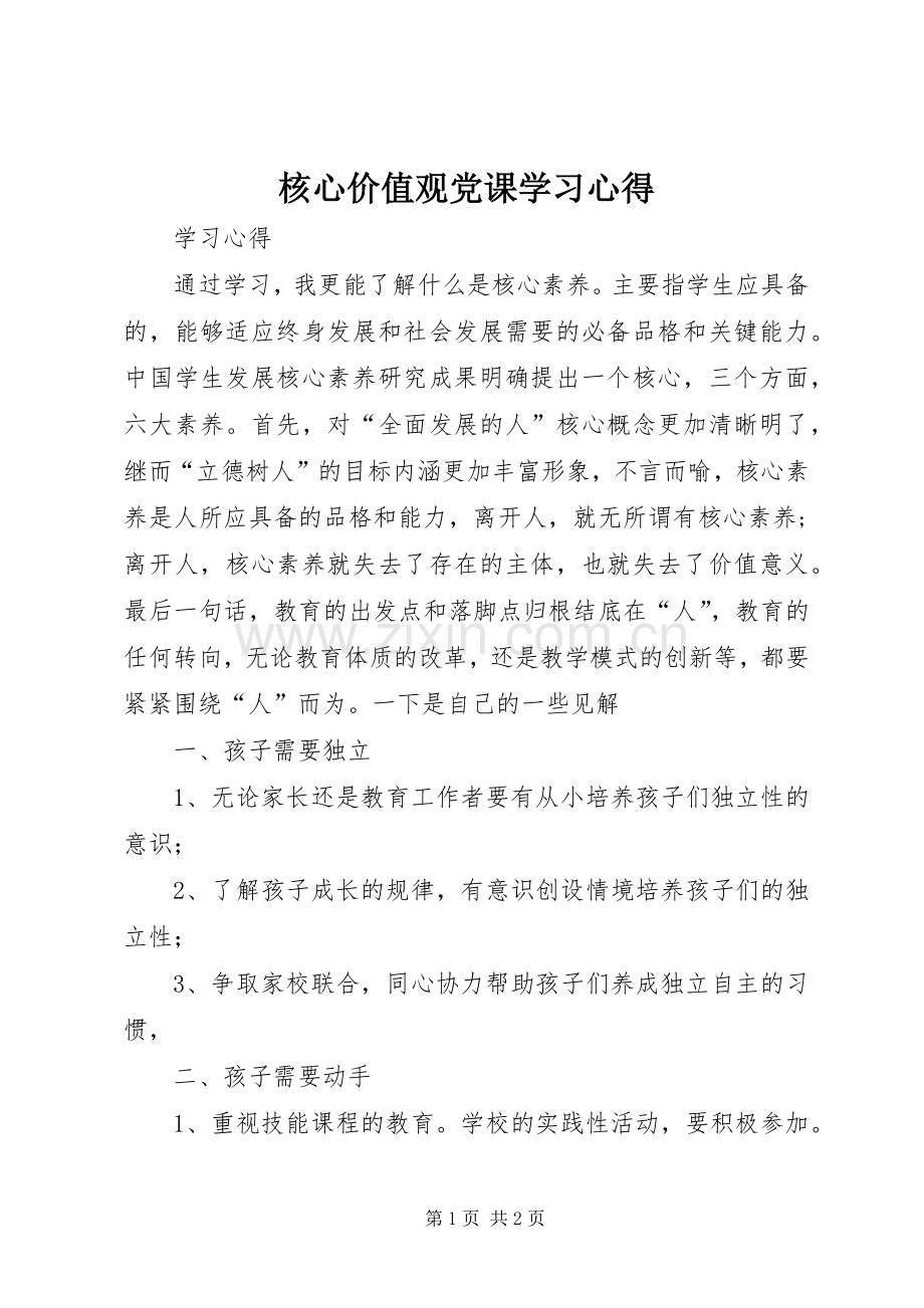 核心价值观党课学习体会.docx_第1页