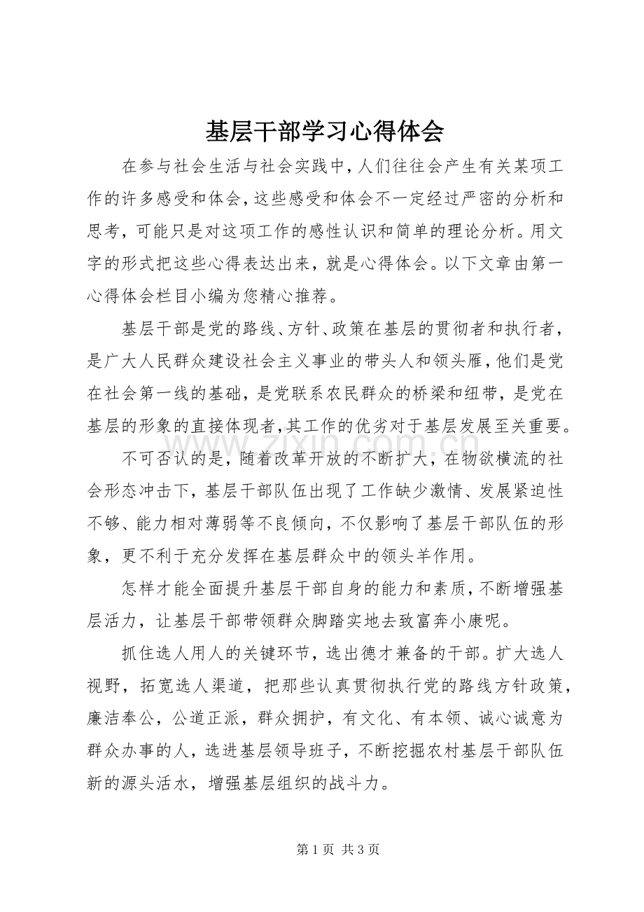 基层干部学习体会心得.docx_第1页