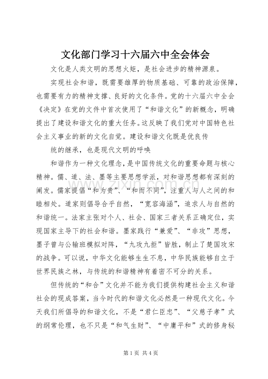 文化部门学习十六届六中全会体会.docx_第1页