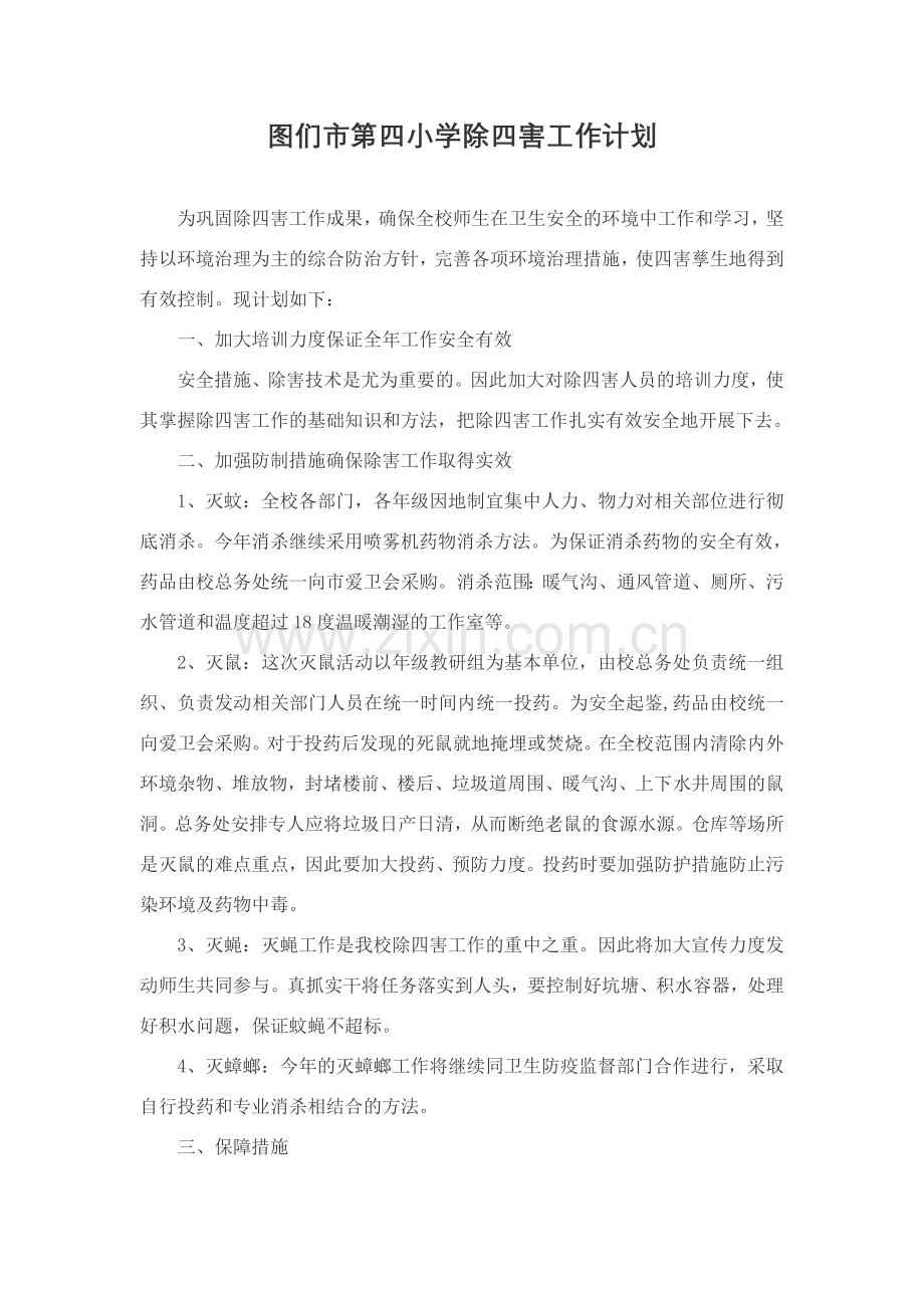 学校除四害工作总结.doc_第1页