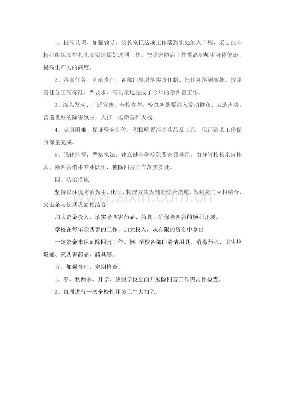 学校除四害工作总结.doc_第2页