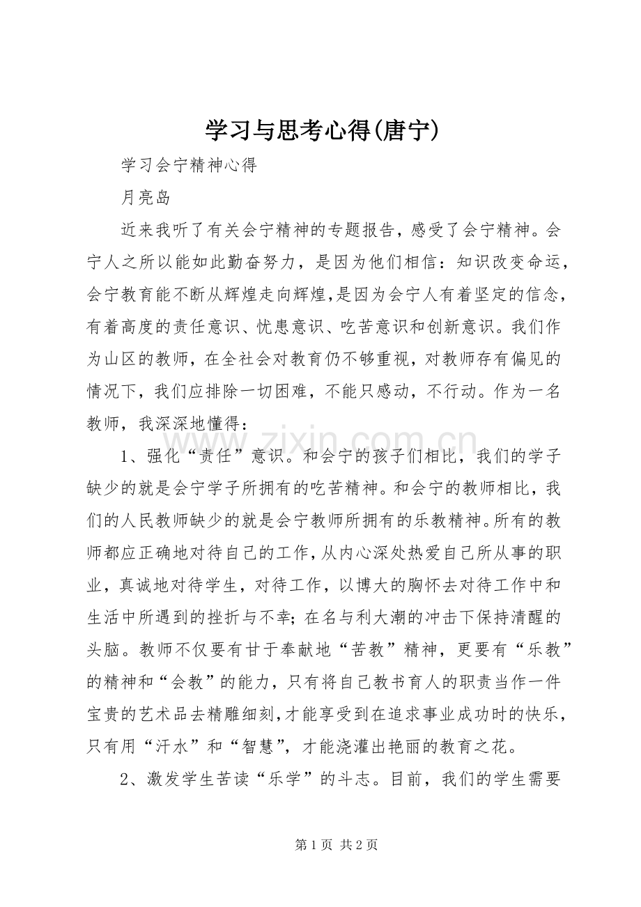 学习与思考心得(唐宁).docx_第1页