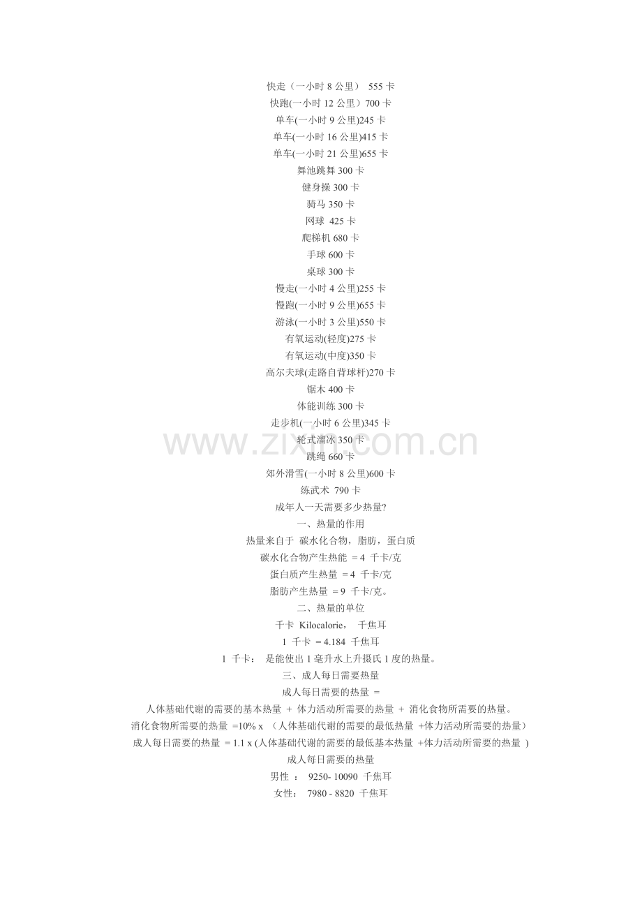 各种运动消耗的热量.doc_第2页