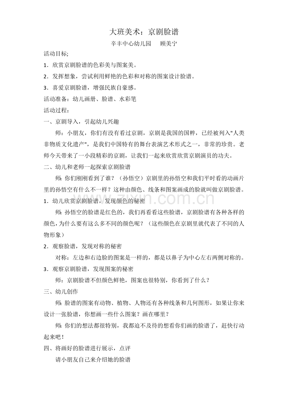 大班美术：京剧脸谱.docx_第1页