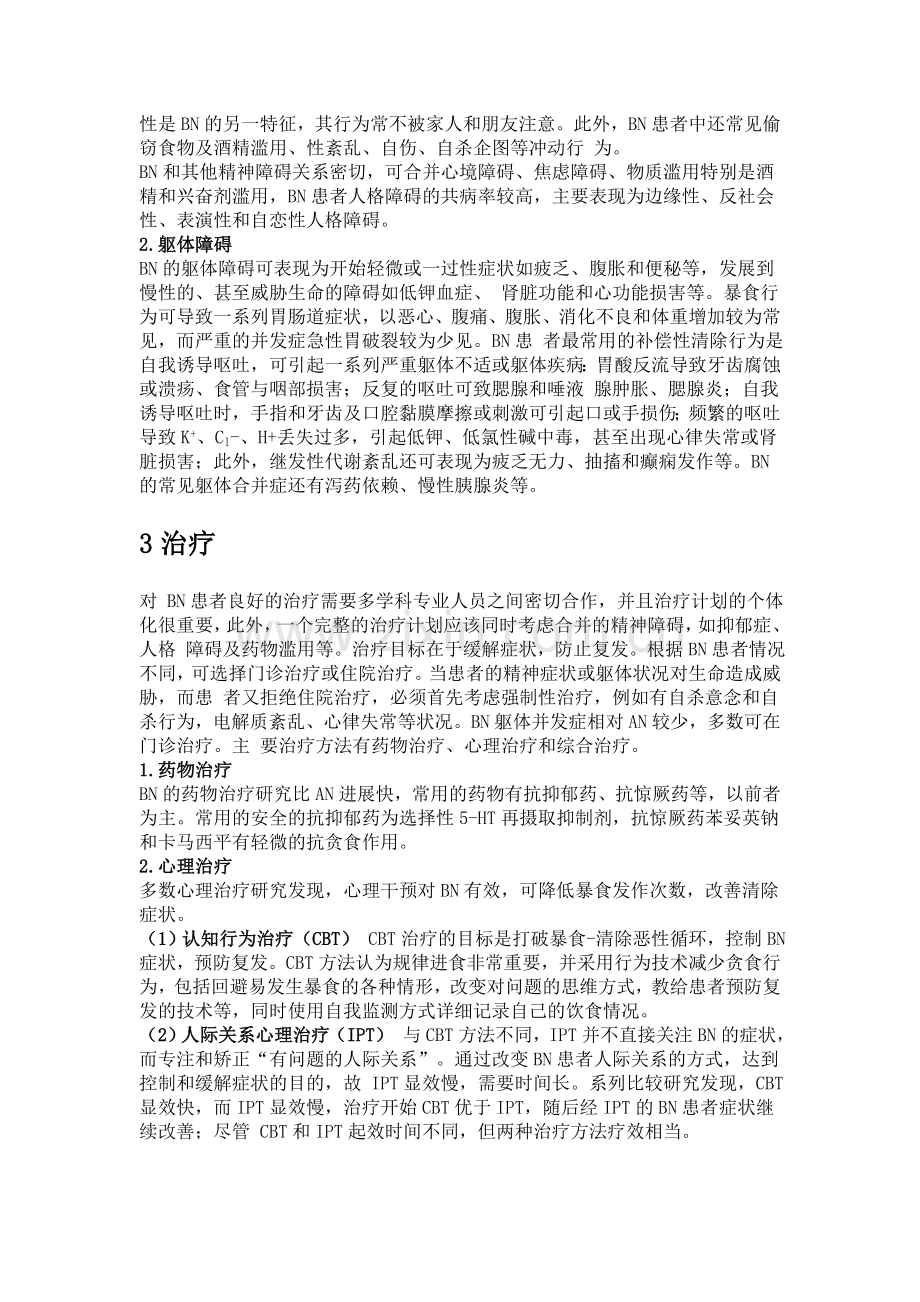 神经性贪食症的危害及治疗.doc_第2页