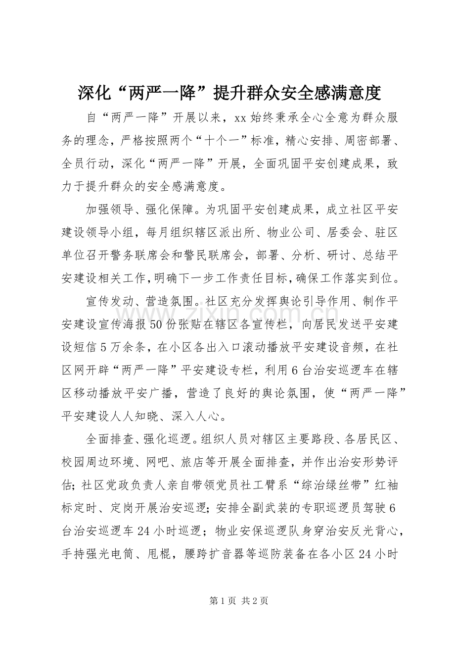 深化“两严一降”提升群众安全感满意度.docx_第1页