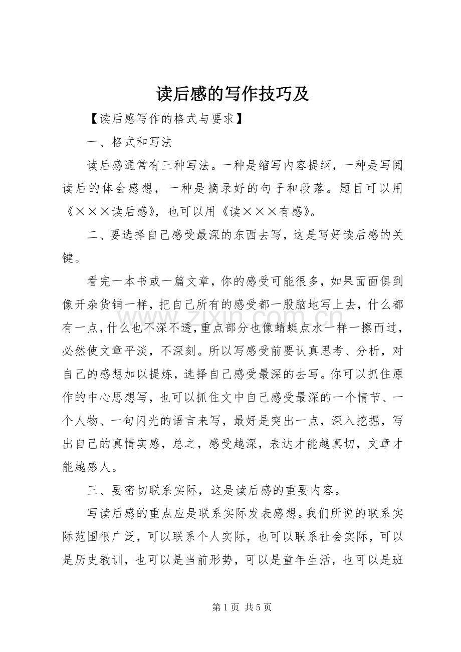 读后心得的写作技巧及.docx_第1页