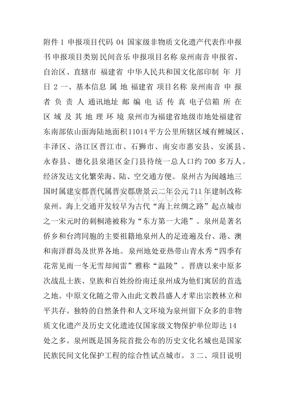 国家级非物质文化遗产申请书.docx_第1页