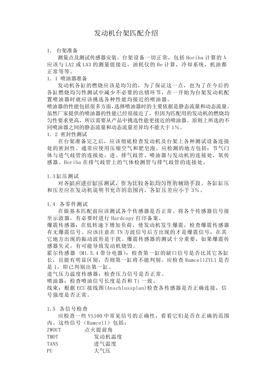 发动机台架匹配介绍.doc_第1页