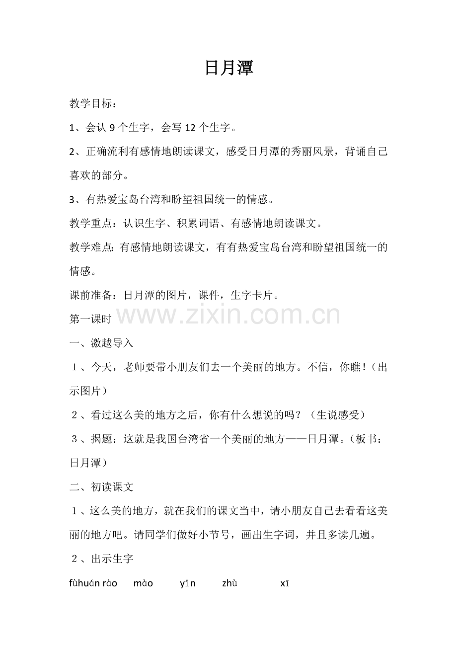 日月潭教案+文档.docx_第1页