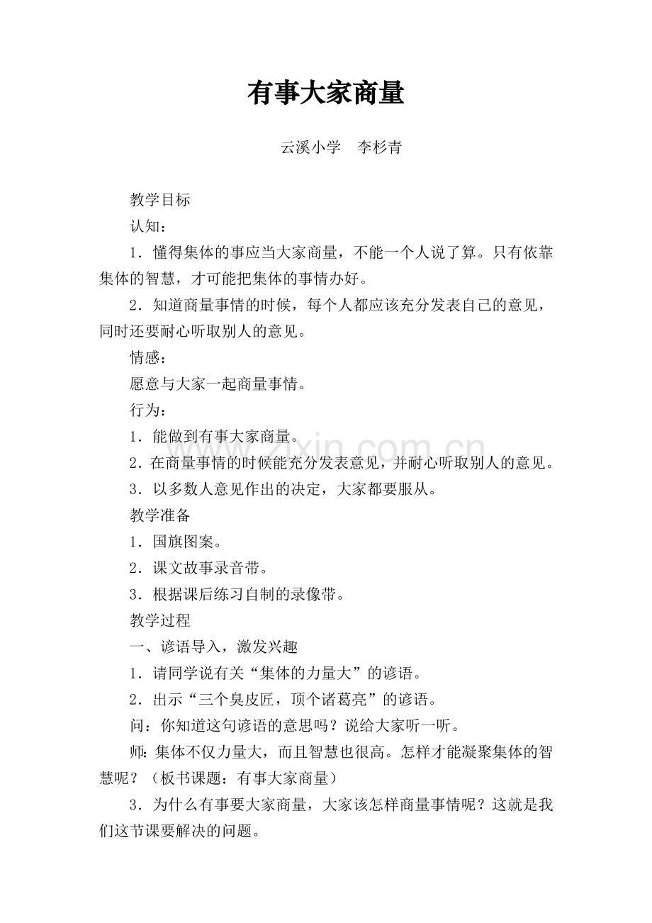 有事大家商量.doc_第1页