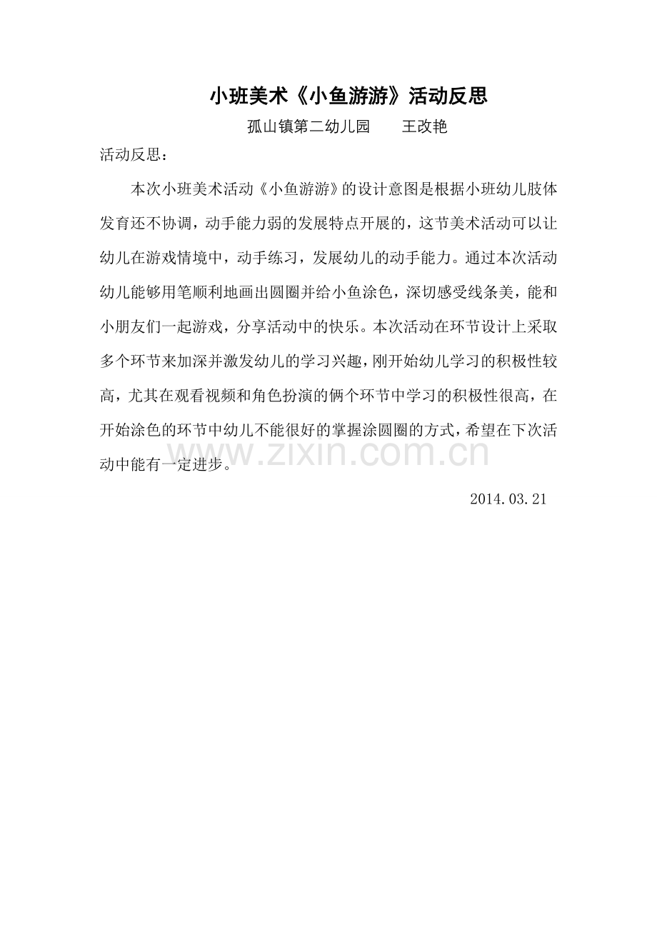 小鱼游游活动反思.doc_第1页