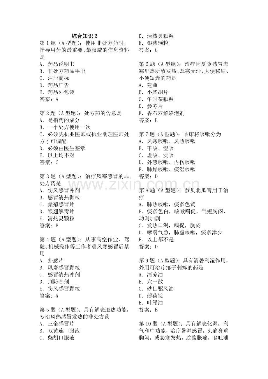 中药学综合习题8.doc_第1页