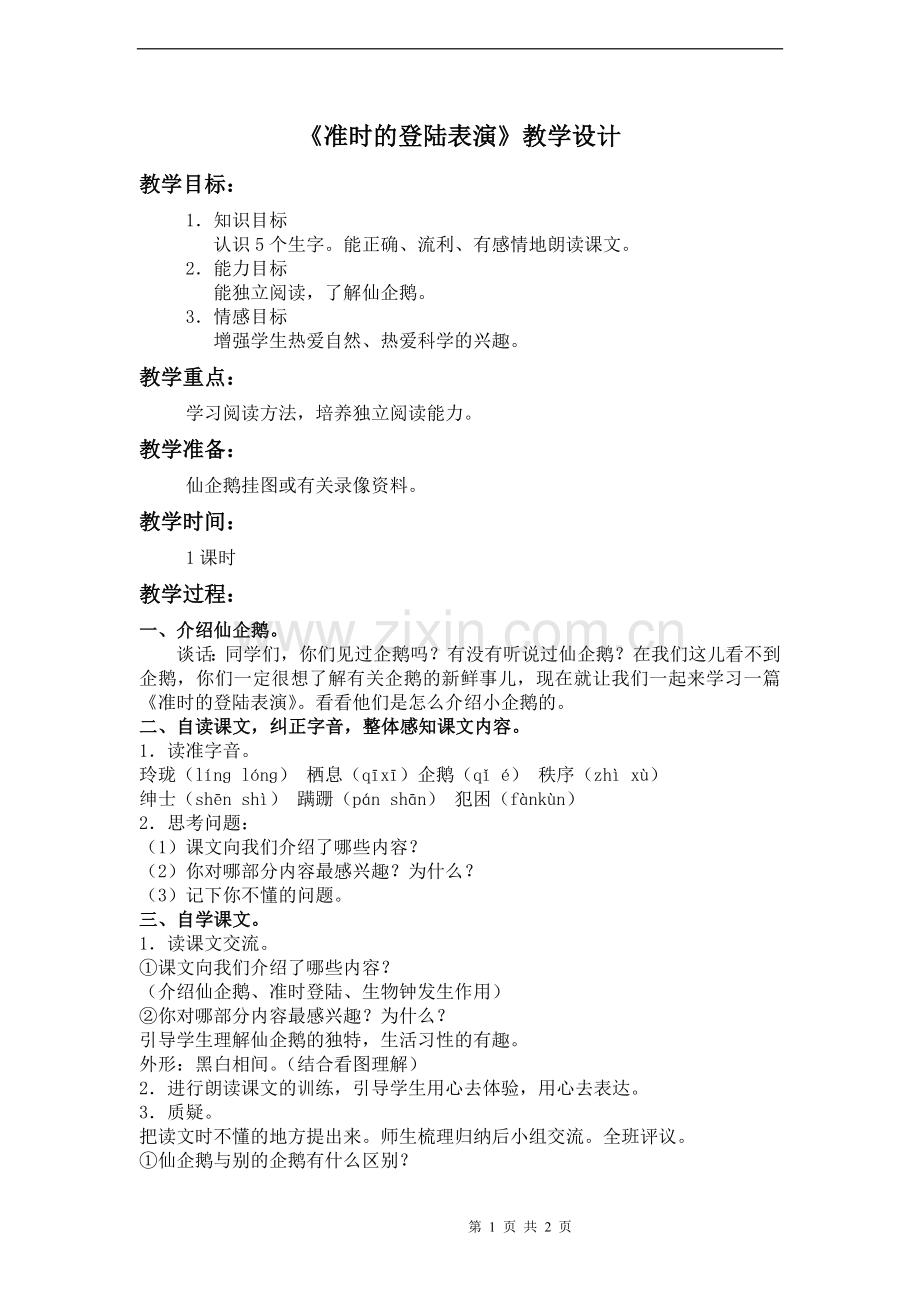 《准时的登陆表演》教案.doc_第1页