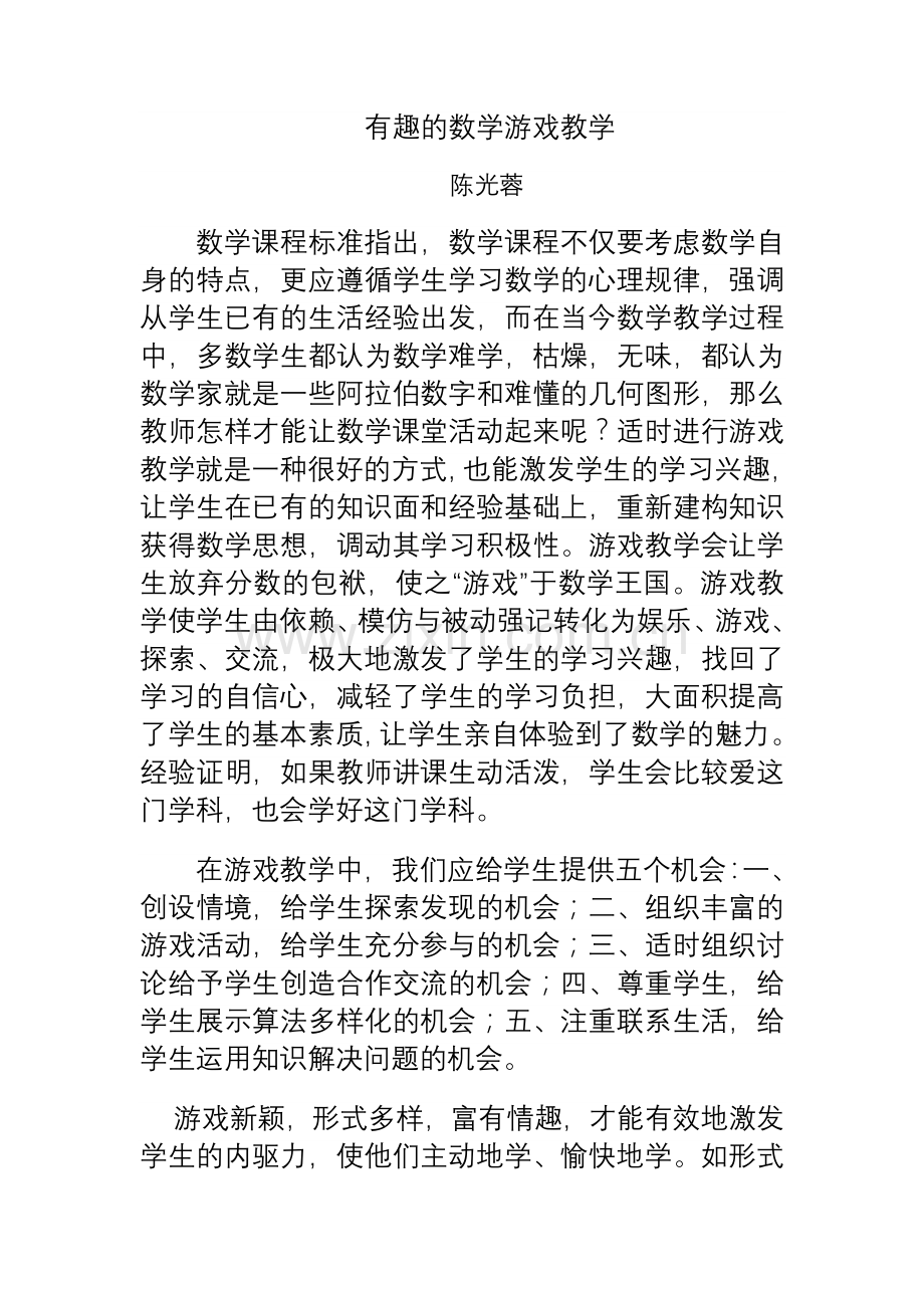 有趣的数学游戏教学.doc_第1页