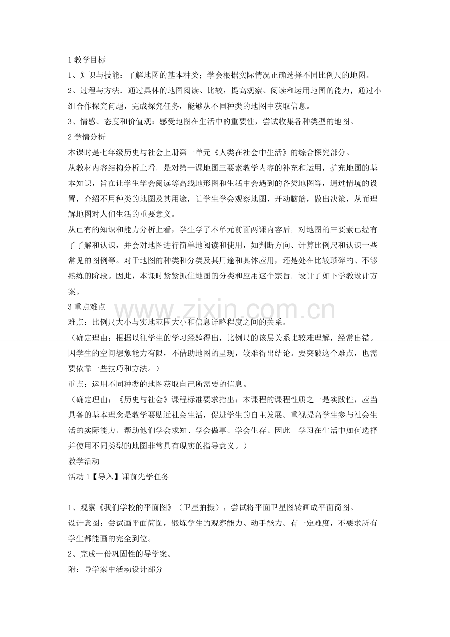 综合探究一从地图上获取信息教学设计.doc_第1页